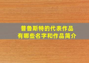 普鲁斯特的代表作品有哪些名字和作品简介