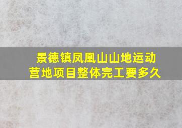 景德镇凤凰山山地运动营地项目整体完工要多久