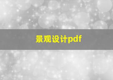 景观设计pdf