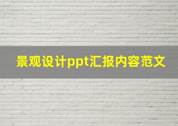 景观设计ppt汇报内容范文