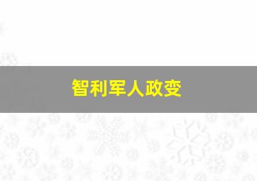 智利军人政变