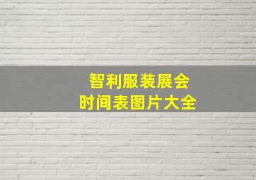 智利服装展会时间表图片大全