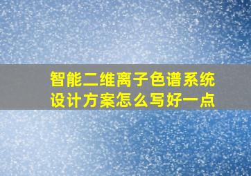 智能二维离子色谱系统设计方案怎么写好一点