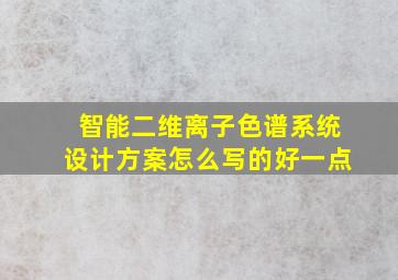 智能二维离子色谱系统设计方案怎么写的好一点