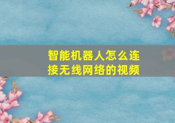 智能机器人怎么连接无线网络的视频