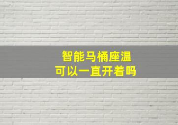 智能马桶座温可以一直开着吗