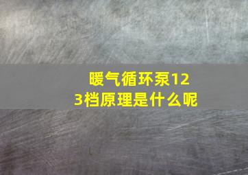 暖气循环泵123档原理是什么呢