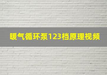 暖气循环泵123档原理视频