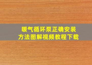 暖气循环泵正确安装方法图解视频教程下载