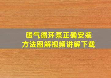 暖气循环泵正确安装方法图解视频讲解下载