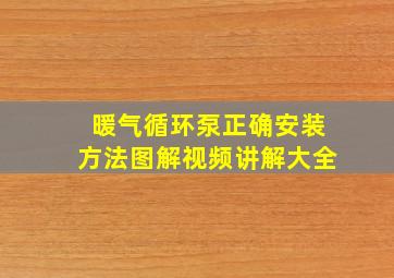 暖气循环泵正确安装方法图解视频讲解大全