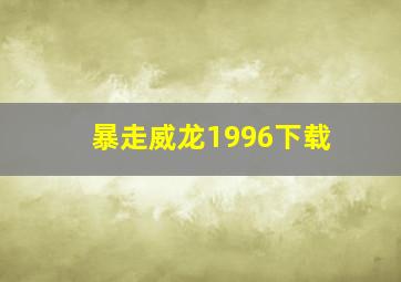 暴走威龙1996下载