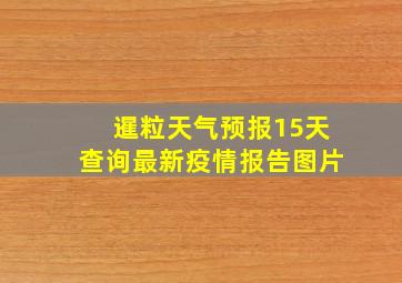 暹粒天气预报15天查询最新疫情报告图片