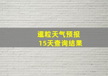 暹粒天气预报15天查询结果