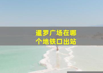 暹罗广场在哪个地铁口出站