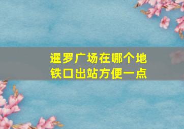 暹罗广场在哪个地铁口出站方便一点