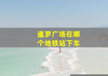 暹罗广场在哪个地铁站下车