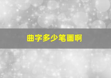 曲字多少笔画啊