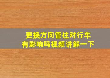 更换方向管柱对行车有影响吗视频讲解一下