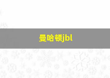 曼哈顿jbl