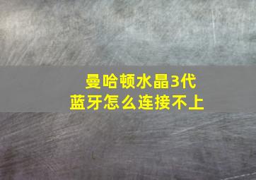 曼哈顿水晶3代蓝牙怎么连接不上