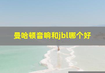 曼哈顿音响和jbl哪个好