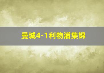 曼城4-1利物浦集锦