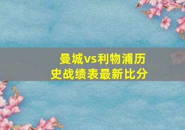 曼城vs利物浦历史战绩表最新比分