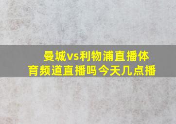 曼城vs利物浦直播体育频道直播吗今天几点播