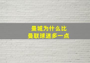 曼城为什么比曼联球迷多一点