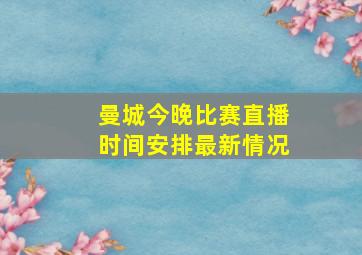 曼城今晚比赛直播时间安排最新情况