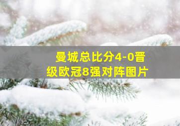 曼城总比分4-0晋级欧冠8强对阵图片