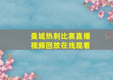 曼城热刺比赛直播视频回放在线观看