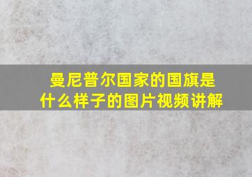 曼尼普尔国家的国旗是什么样子的图片视频讲解