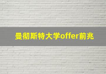 曼彻斯特大学offer前兆