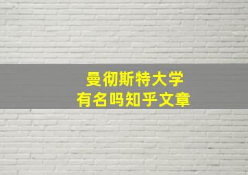 曼彻斯特大学有名吗知乎文章