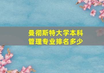 曼彻斯特大学本科管理专业排名多少