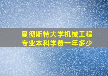 曼彻斯特大学机械工程专业本科学费一年多少