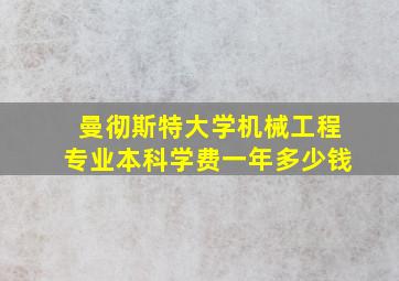 曼彻斯特大学机械工程专业本科学费一年多少钱