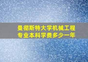 曼彻斯特大学机械工程专业本科学费多少一年