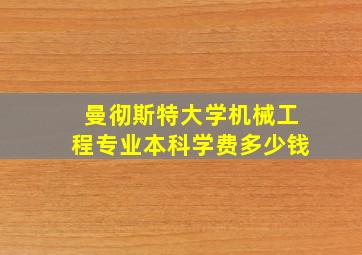 曼彻斯特大学机械工程专业本科学费多少钱