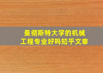 曼彻斯特大学的机械工程专业好吗知乎文章