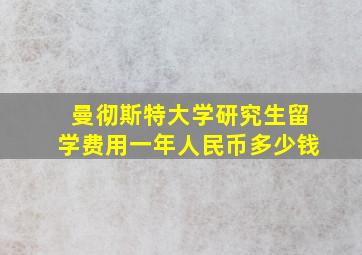 曼彻斯特大学研究生留学费用一年人民币多少钱