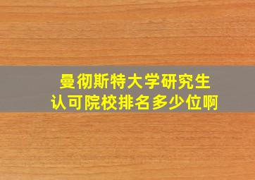 曼彻斯特大学研究生认可院校排名多少位啊