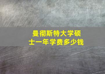 曼彻斯特大学硕士一年学费多少钱