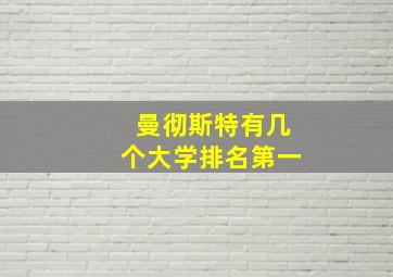 曼彻斯特有几个大学排名第一