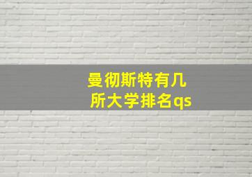 曼彻斯特有几所大学排名qs