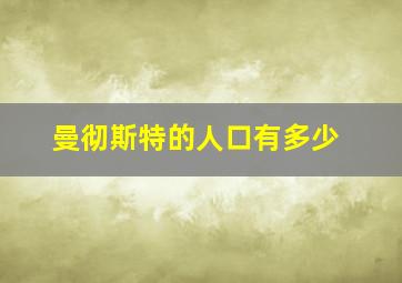 曼彻斯特的人口有多少