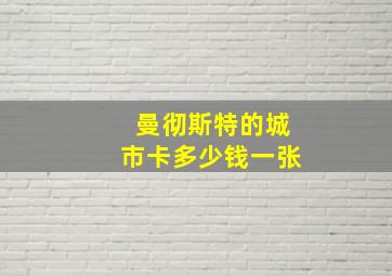 曼彻斯特的城市卡多少钱一张