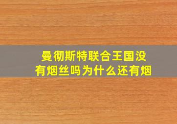 曼彻斯特联合王国没有烟丝吗为什么还有烟